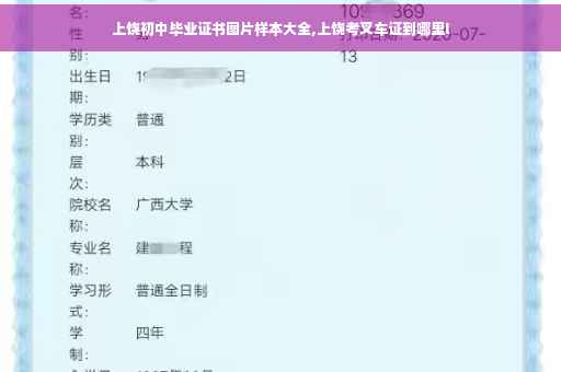 上饶初中毕业证书图片样本大全,上饶考叉车证到哪里l