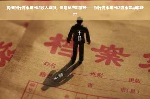 揭秘银行流水与日均收入真相，影响及应对策略——银行流水与日均流水差异解析??