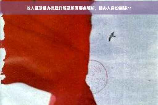 收入证明经办流程详解及填写要点解析，经办人身份揭秘??