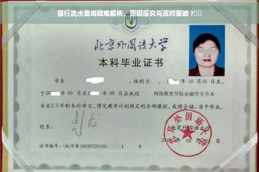 银行流水查询疑难解析，原因探究与应对策略 ?⚡️