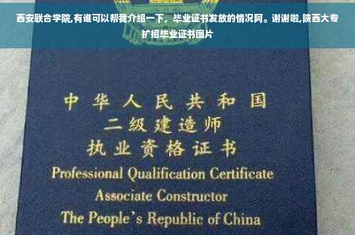 西安联合学院,有谁可以帮我介绍一下，毕业证书发放的情况阿。谢谢啦,陕西大专扩招毕业证书图片