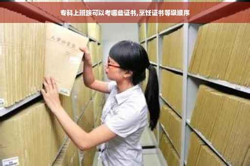 专科上班族可以考哪些证书,烹饪证书等级顺序