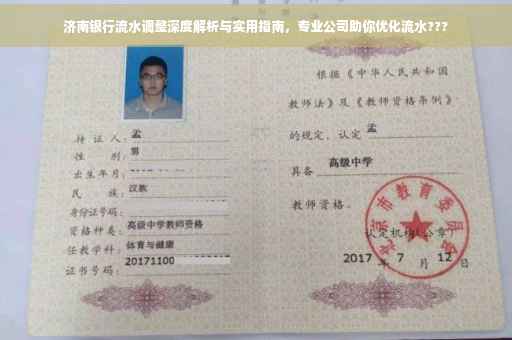 济南银行流水调整深度解析与实用指南，专业公司助你优化流水???