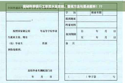 揭秘购房银行工资流水全攻略，查询方法与要点解析！??