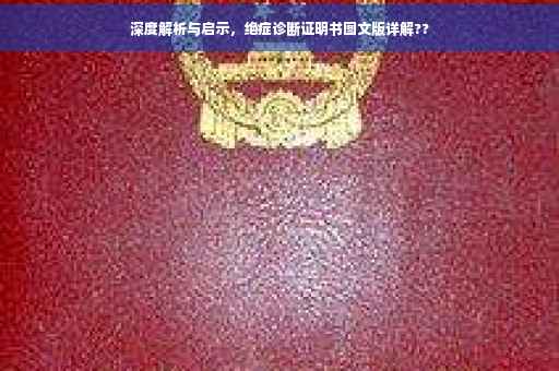 深度解析与启示，绝症诊断证明书图文版详解??