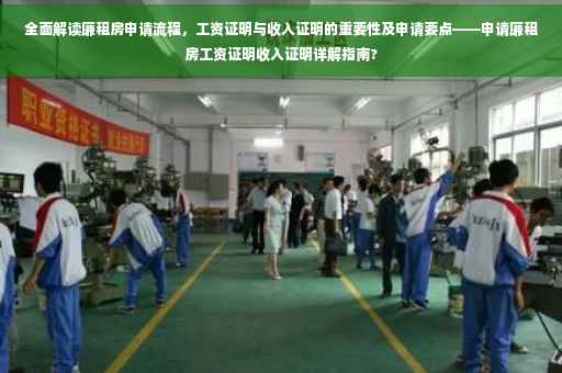 全面解读廉租房申请流程，工资证明与收入证明的重要性及申请要点——申请廉租房工资证明收入证明详解指南?