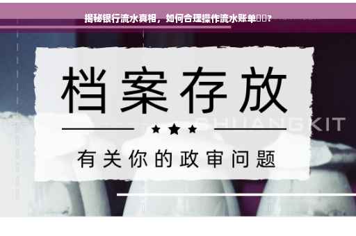 揭秘银行流水真相，如何合理操作流水账单⚡️?