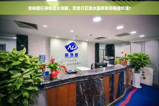吉林银行异地流水详解，无忧打印流水服务助您便捷处理?