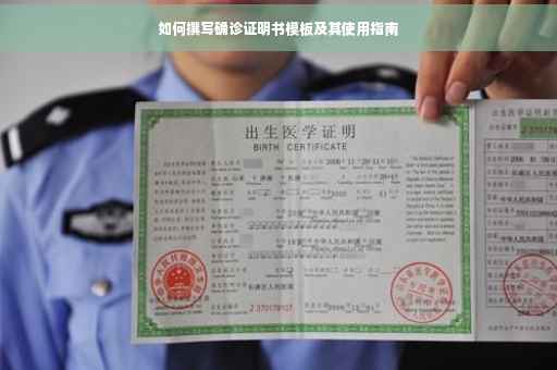 如何撰写确诊证明书模板及其使用指南