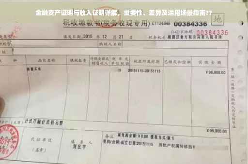 金融资产证明与收入证明详解，重要性、差异及运用场景指南??