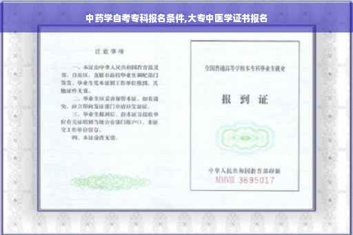 中药学自考专科报名条件,大专中医学证书报名