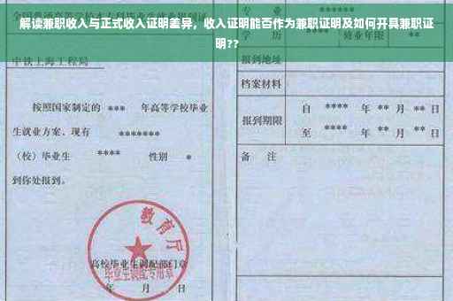 解读兼职收入与正式收入证明差异，收入证明能否作为兼职证明及如何开具兼职证明??