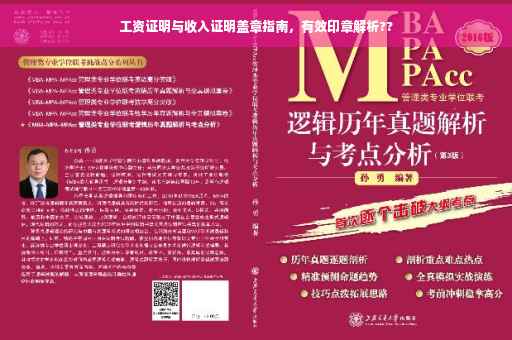 工资证明与收入证明盖章指南，有效印章解析??