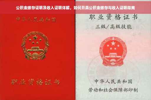 公积金缴存证明及收入证明详解，如何开具公积金缴存与收入证明指南