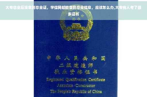 大专毕业后没拿到毕业证，学信网却能查到毕业信息，应该怎么办,大专有人考了很多证书