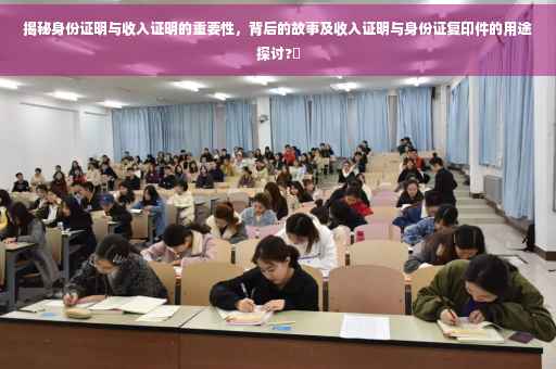 揭秘身份证明与收入证明的重要性，背后的故事及收入证明与身份证复印件的用途探讨?✨