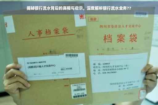 揭秘银行流水背后的真相与启示，深度解析银行流水业务??