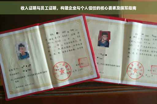 收入证明与员工证明，构建企业与个人信任的核心要素及撰写指南
