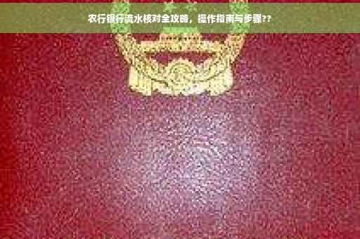 农行银行流水核对全攻略，操作指南与步骤??