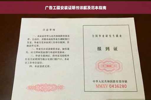 广告工程安装证明书详解及范本指南