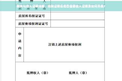 税务与收入证明详解，完税证明后是否需要收入证明及如何开具？