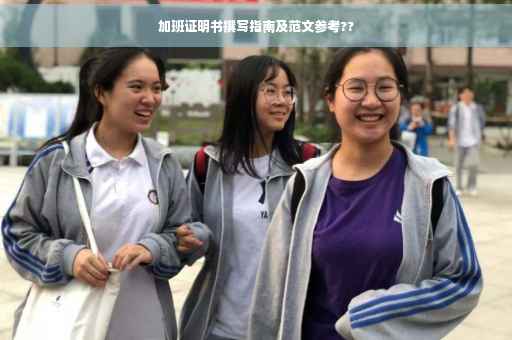 加班证明书撰写指南及范文参考??