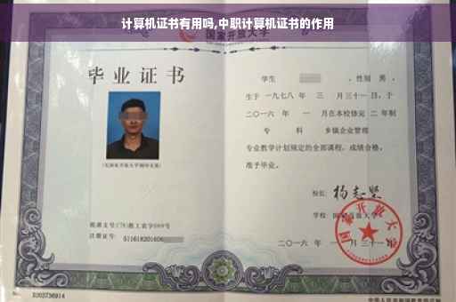 计算机证书有用吗,中职计算机证书的作用 计算机证书有用吗,中职计算机证书的作用