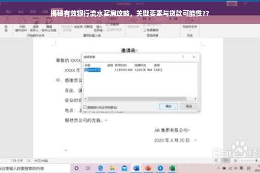 揭秘有效银行流水买房攻略，关键要素与贷款可能性??