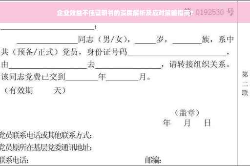 企业效益不佳证明书的深度解析及应对策略指南?
