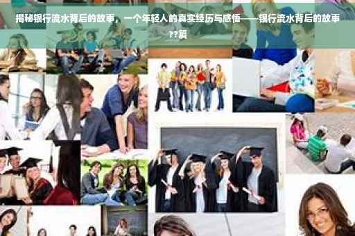 揭秘银行流水背后的故事，一个年轻人的真实经历与感悟——银行流水背后的故事??篇