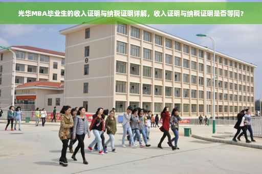 光华MBA毕业生的收入证明与纳税证明详解，收入证明与纳税证明是否等同？