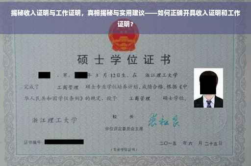 揭秘收入证明与工作证明，真相揭秘与实用建议——如何正确开具收入证明和工作证明？