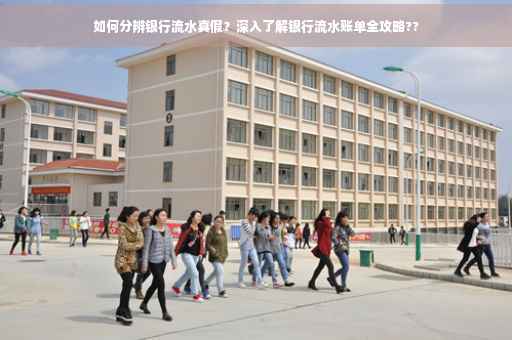 如何分辨银行流水真假？深入了解银行流水账单全攻略??