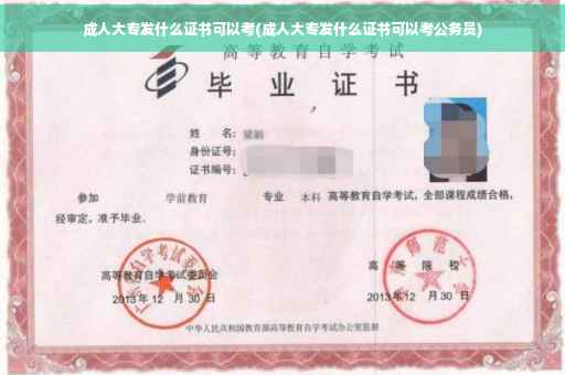 成人大专发什么证书可以考(成人大专发什么证书可以考公务员)