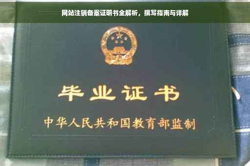 网站注销备案证明书全解析，撰写指南与详解