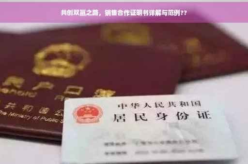 共创双赢之路，销售合作证明书详解与范例??