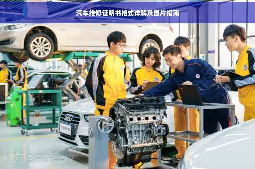 汽车维修证明书格式详解及图片指南