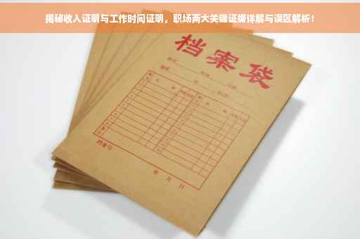 揭秘收入证明与工作时间证明，职场两大关键证据详解与误区解析！