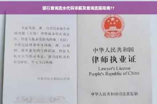 银行查询流水代码详解及查询流程指南??