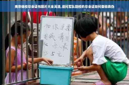 南京体校毕业证书图片大全高清,请问军队院校的毕业证如何查验真伪