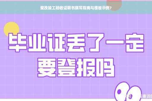 整改竣工验收证明书撰写指南与模板示例?