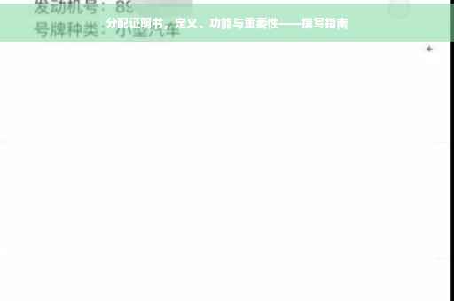 分配证明书，定义、功能与重要性——撰写指南