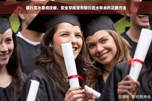 银行流水查询攻略，安全掌握查看银行流水账单的正确方法