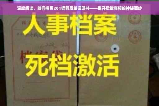 深度解读，如何撰写201钢管质量证明书——揭开质量真相的神秘面纱