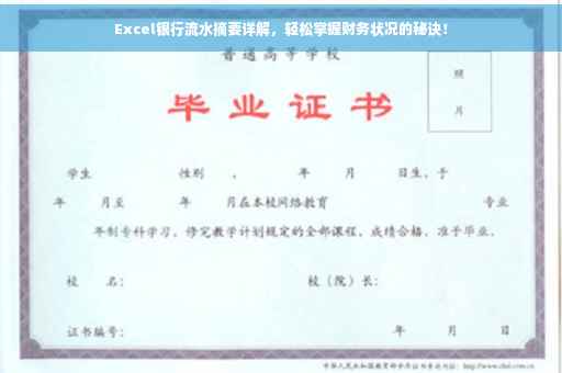 Excel银行流水摘要详解，轻松掌握财务状况的秘诀！