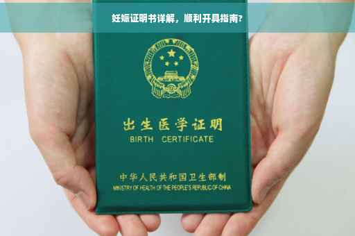 妊娠证明书详解，顺利开具指南?