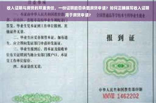 收入证明与房贷的双重责任，一份证明能否承载房贷申请？如何正确撰写收入证明用于房贷申请？