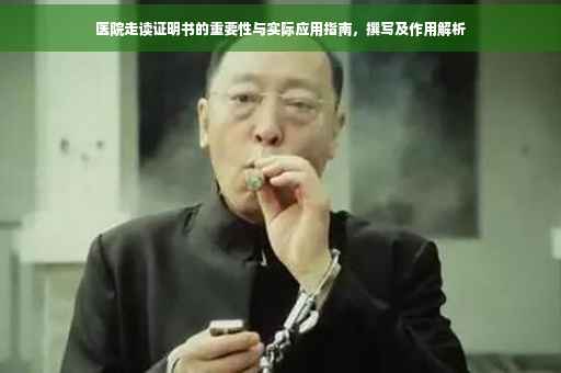 医院走读证明书的重要性与实际应用指南，撰写及作用解析