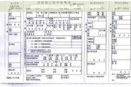 买房贷款银行流水达标攻略详解，从入门到精通