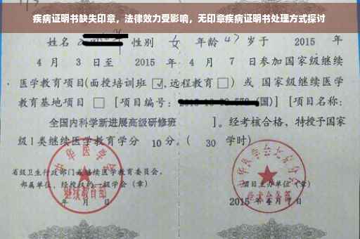 疾病证明书缺失印章，法律效力受影响，无印章疾病证明书处理方式探讨